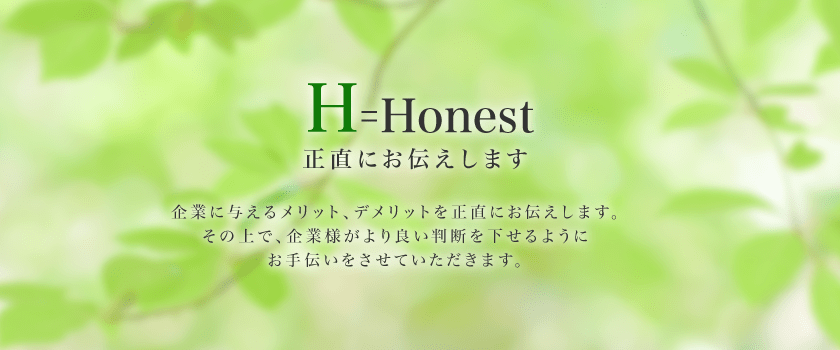 正直にお伝えします