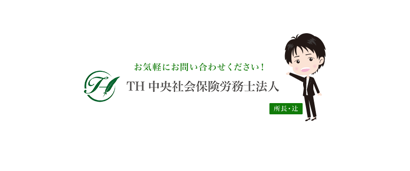 私たちはTH中央社会保険労務士法人です